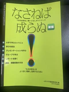 なさせねば成らぬ 新版 山形大学基盤教育院のサムネイル