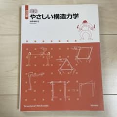 図説 やさしい構造力学のサムネイル