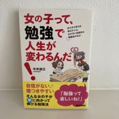 女の子って、勉強で人生が変わるんだ! : 女の子の学力を伸ばすには、女の子に効…のサムネイル