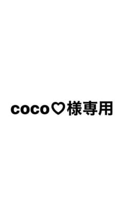 coco♡様専用のサムネイル