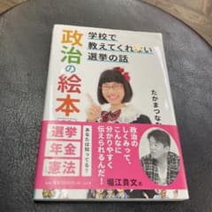 政治の絵本 学校で教えてくれない選挙の話のサムネイル