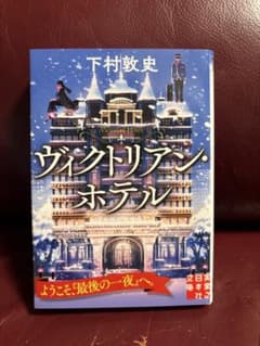 ヴィクトリアン・ホテル 下村敦史 実業之日本社文庫のサムネイル