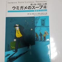 ポール・スローンのウミガメのスープ 4(借金をふみ倒せ)のサムネイル