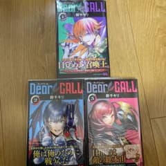 Dear CALL―ディアコール― 1～3巻 全巻初版のサムネイル