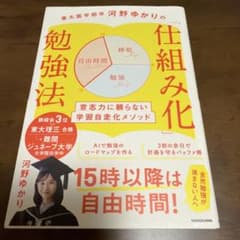 ■東大医学部卒河野ゆかりの 「仕組み化」勉強法意志力に頼らない学習自走化メソッドのサムネイル