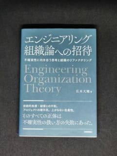 エンジニアリング組織論への招待 広木 大地 管理No54082306のサムネイル
