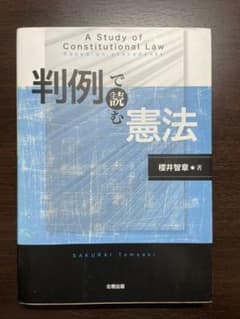 判例で読む憲法のサムネイル