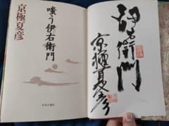 京極夏彦 嗤う伊右衛門 サイン本 - メルカリ
