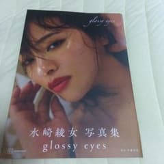 水崎綾女 写真集 glossy eyesのサムネイル