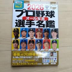 プロ野球オール写真選手名鑑 2026のサムネイル