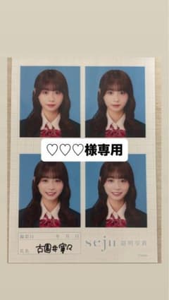 古園井寧々 証明写真 sejuのサムネイル