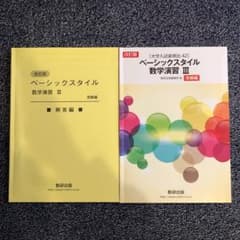 ベーシックスタイル 数学演習 Ⅲのサムネイル