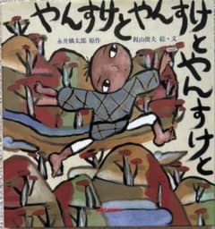 ミキハウスの名作絵本　やんすけとやんすけとやんすけとのサムネイル
