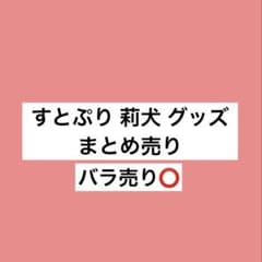 すとぷり 莉犬 グッズ まとめ売りのサムネイル
