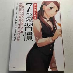 ☆siina様専用☆まんがでわかる 7つの習慣のサムネイル