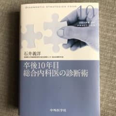 卒後10年目総合内科医の診断術 = DIAGNOSTIC STRATEGIES…のサムネイル