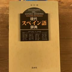 現代スペイン語辞典のサムネイル