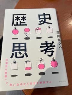 歴史思考 深井龍之介のサムネイル