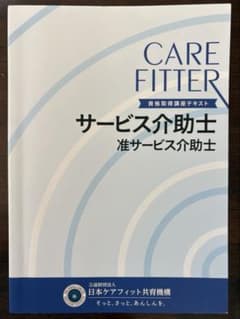 サービス介助士 准サービス介助士 資格取得講座テキストのサムネイル