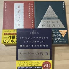 『リーダーの仮面』『数値化の鬼』『とにかく仕組み化』3冊セットのサムネイル
