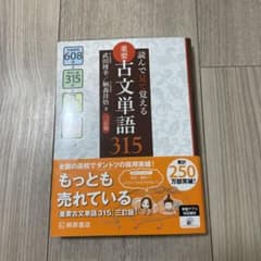 読んで見て覚える 重要古文単語315のサムネイル