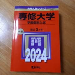 専修大学 学部個別入試 2024年版 赤本のサムネイル