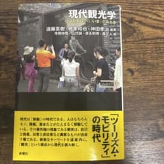 現代観光学 ツーリズムから「いま」がみえる 新曜社のサムネイル