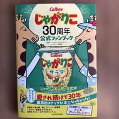 じゃがりこ30周年公式ファンブックのサムネイル