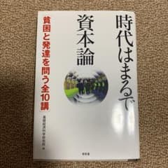 時代はまるで資本論 貧困と発達を問う全10講のサムネイル