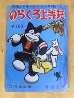 ☆ 漫画アニメ ⑧ ☆ のらくろ上等兵 ☆ レトロ ☆ ブリキ看板 ☆のサムネイル