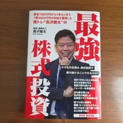 最強株式投資 高沢健太 DVD BOOKのサムネイル