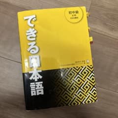 できる日本語 初中級のサムネイル