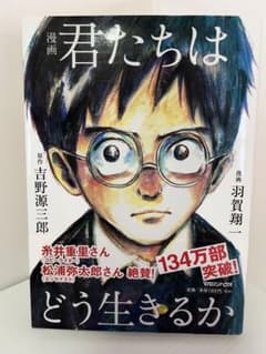 漫画 君たちはどう生きるか 吉野源三郎 羽賀翔一のサムネイル