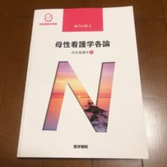 系統看護学講座 専門分野Ⅱ 母性看護学各論　第14版　母性看護学②のサムネイル