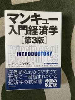 マンキュー入門経済学のサムネイル