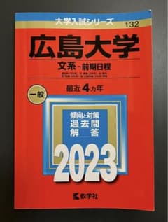 広島大学赤本 文系-前期日程 2023年版のサムネイル