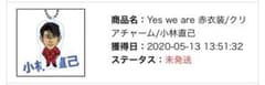 小林直己 クリアチャームのサムネイル