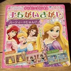 ディズニープリンセスまちがいさがし パーティーのじゅんびのサムネイル