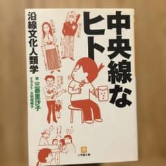 中央線なヒト 中央線の呪い　2冊まとめて