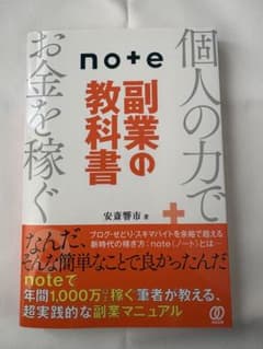 note副業の教科書 個人の力でお金を稼ぐのサムネイル