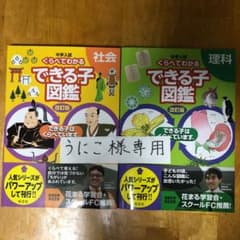中学入試 くらべてわかるできる子図鑑 社会、理科のサムネイル