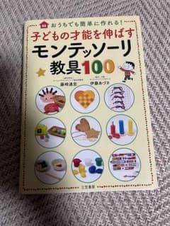 子どもの才能を伸ばすモンテッソーリ教具100のサムネイル