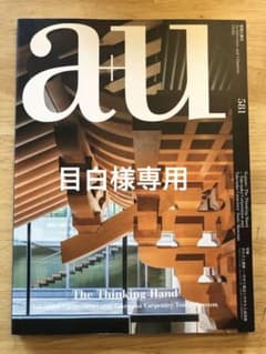 【セット】a+u 19年2月手わざと建築＋TAKENAKADESIGNWORKSのサムネイル