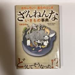 ざんねんないきもの事典 : おもしろい!進化のふしぎのサムネイル