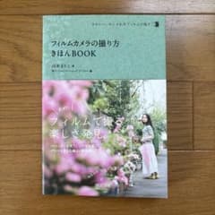 フィルムカメラの撮り方きほんBOOK : かわいい、おしゃれをフィルムで残す。のサムネイル