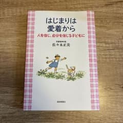 はじまりは愛着から 人を信じ、自分を信じる子どもにのサムネイル
