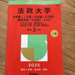 2025年版 大学赤本シリーズ 法政大学(法学部<1日程>・文学部<2日程>・…のサムネイル