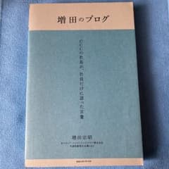 増田のブログ CCCの社長が、社員だけに語った言葉のサムネイル