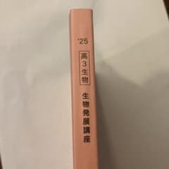 鉄緑会 高3生物 生物発展講座 '25のサムネイル