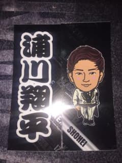浦川翔平 千社札 ステッカーのサムネイル